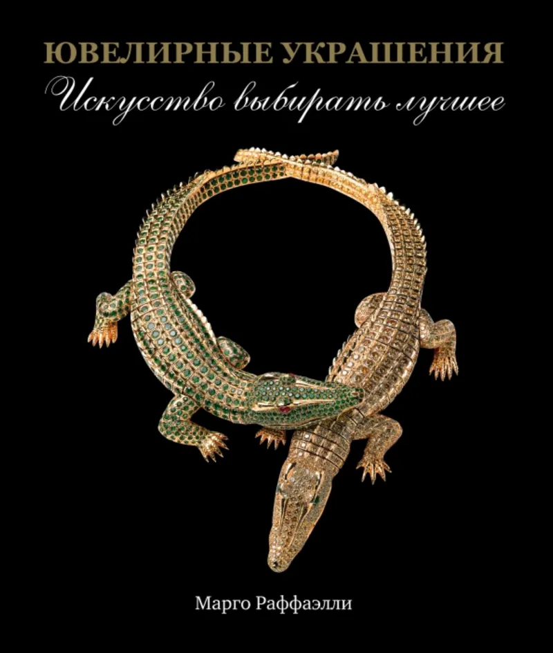 Скачать курс «Ювелирные украшения. Искусство выбирать (Марго Раффаэлли)» — слив курса