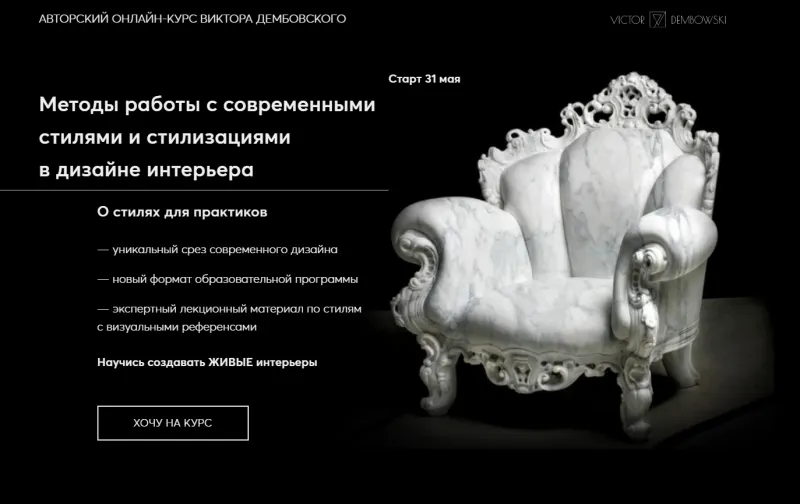 Скачать курс «Методы работы с современными стилями и стилизациями в дизайне интерьера. Тариф - Лекторий (Виктор Дембовский)» — слив курса