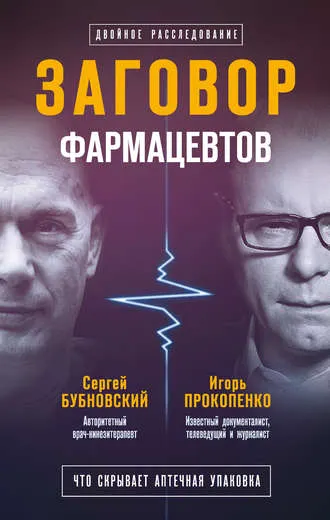 Скачать курс «Заговор фармацевтов. Что скрывает аптечная упаковка (Сергей Бубновский, Игорь Прокопенко)» — слив курса