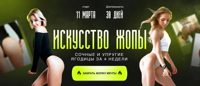Скачать курс «[arkusha.a] Искусство жопы. Тариф Результат (Анастасия Аркуша)» — слив курса