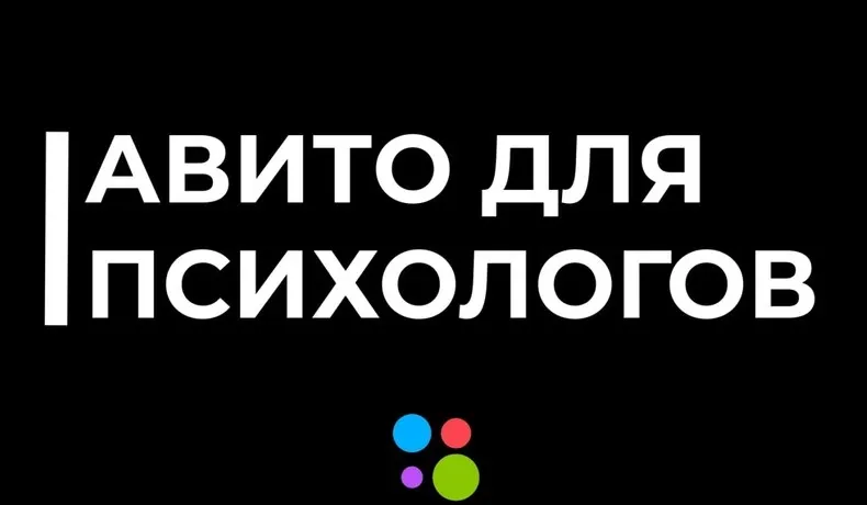 Скачать курс «Aвито для психологов и коучей (Николай Козунов)» — слив курса