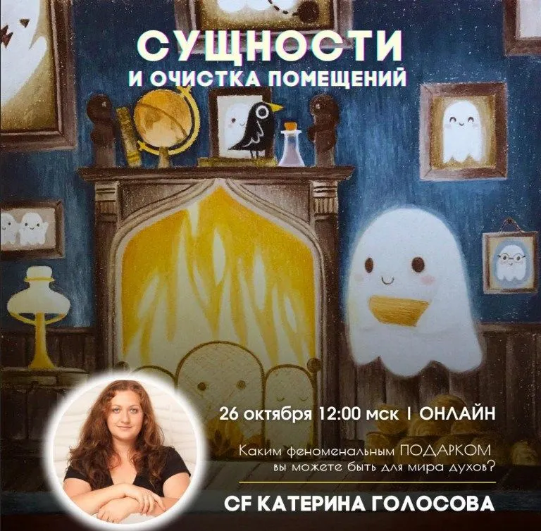 Скачать курс «[Access Consciousness] Сущности и очистка помещений (Катерина Голосова)» — слив курса