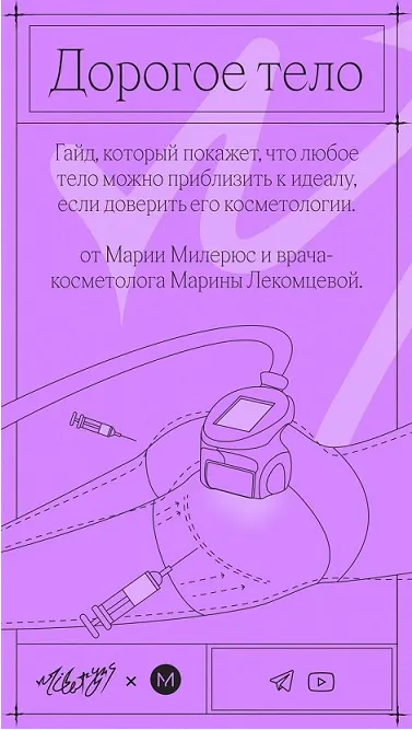 Скачать курс «Дорогое тело. Гайд (Мария Милерюс, Марина Лекомцева)» — слив курса
