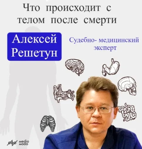 Скачать курс «[MedioModo] Что происходит с телом после смерти? (Алексей Решетун)» — слив курса