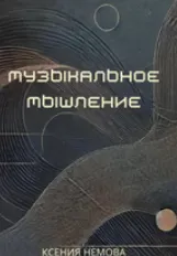 Скачать курс «Музыкальное мышление (Ксения Немова)» — слив курса