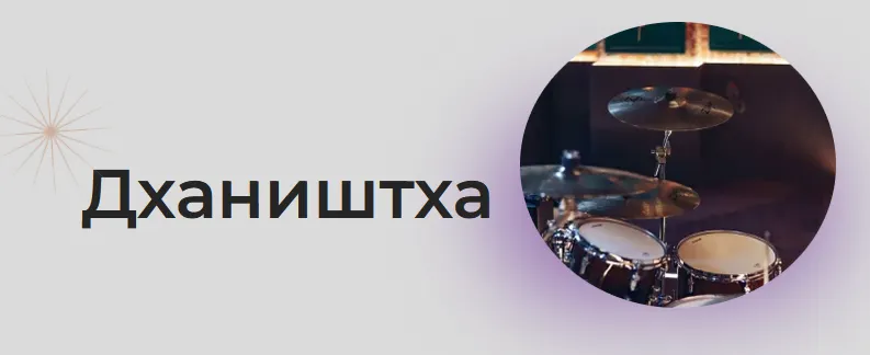 Скачать курс «[Astrogreen] Накшатра Дхаништха (Анна Воробьева)» — слив курса