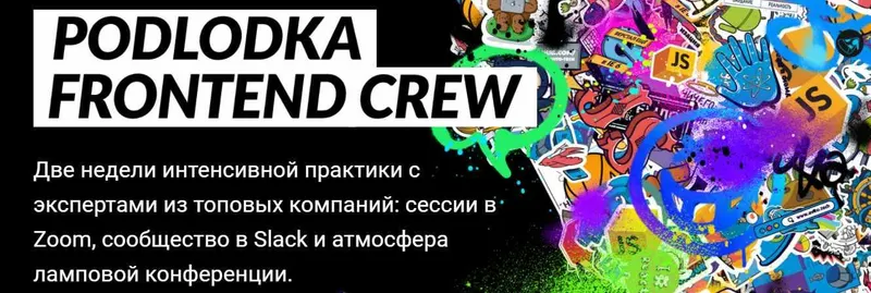 Скачать курс «Онлайн конференция Podlodka frontend crew (Анатолий Носов,Николай Рябов, Антон Тужик)» — слив курса