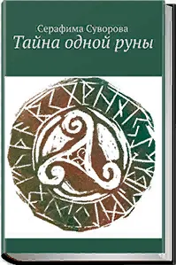 Скачать курс «Тайна одной руны (Серафима Суворова)» — слив курса