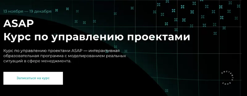 Скачать курс «[Setters] ASAP Курс по управлению проектами. Тариф Base (Евгений Давыдов, Анна Костина)» — слив курса