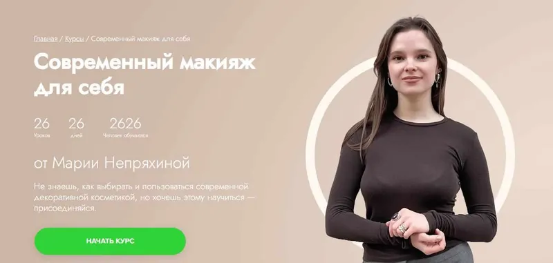 Скачать курс «[Fitstars] Современный макияж для себя (Мария Непряхина)» — слив курса