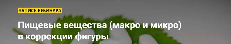 Скачать курс «[Ты Косметолог] Пищевые вещества (макро и микро)  в коррекции фигуры (Марина Сашко)» — слив курса