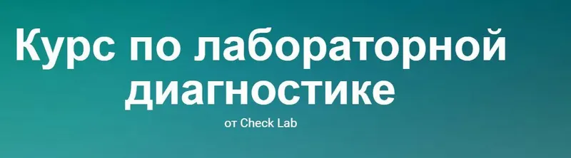 Обложка курса «[Check Lab] Курс по лабораторной диагностике (nutriciolog_zhukova)»