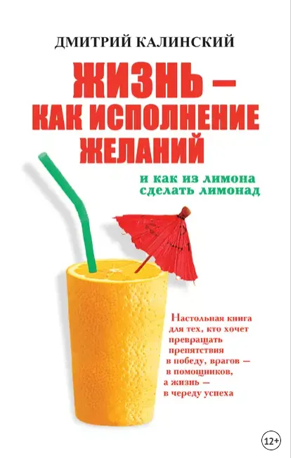 Скачать курс «Жизнь как исполнение желаний и как из лимона сделать лимонад (Дмитрий Калинский)» — слив курса