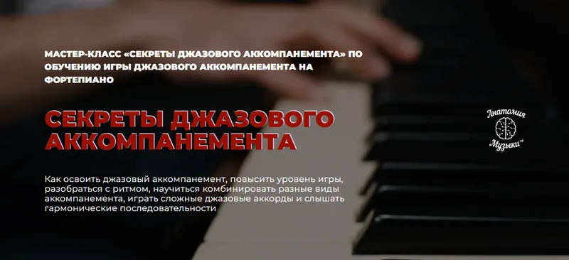 Скачать курс «[Анатомия музыки] Секреты джазового аккомпанемента (Роман Алексеев)» — слив курса