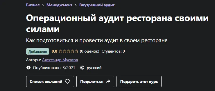 Скачать курс «[Udemy] Операционный аудит ресторана своими силами (Александр Мусатов)» — слив курса