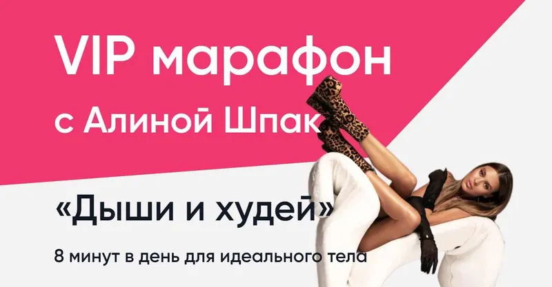 Скачать курс «Дыши и худей (Алина Шпак)» — слив курса