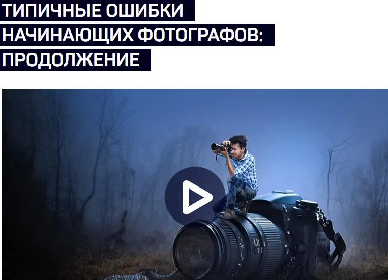 Скачать курс «[liveclasses] Типичные ошибки начинающих фотографов: продолжение (Антон Мартынов)» — слив курса