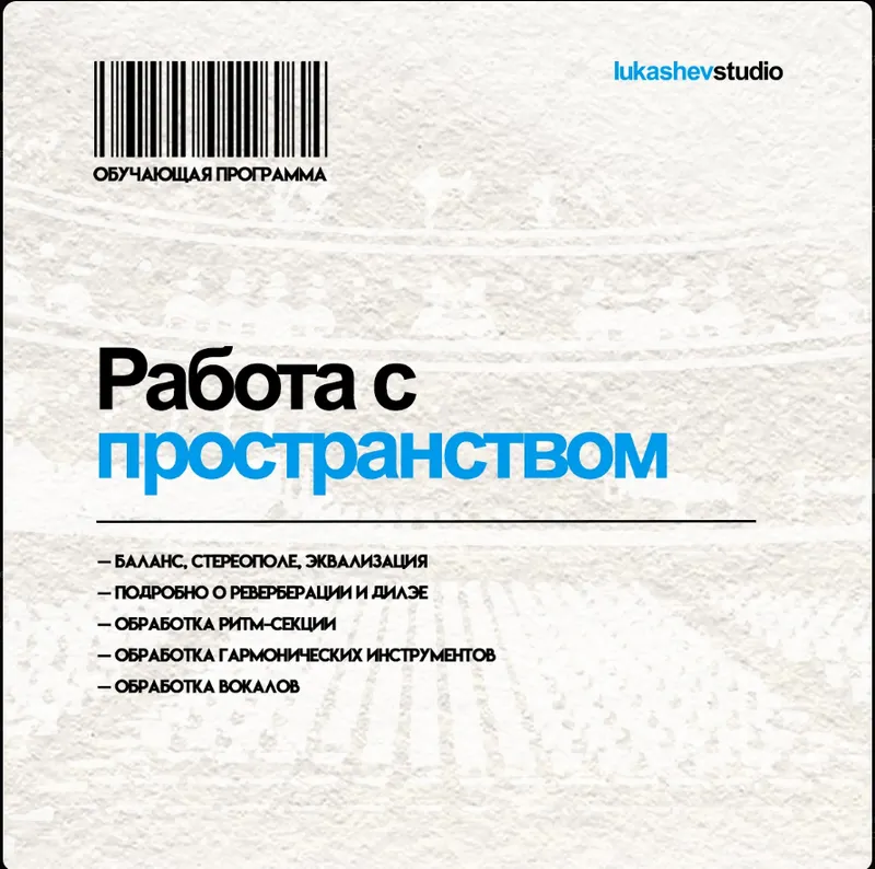 Скачать курс «Работа с пространством (Илья Лукашев)» — слив курса