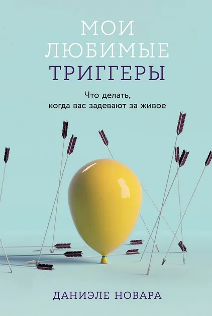 Скачать курс «Мои любимые триггеры. Что делать, когда вас задевают за живое (Даниэле Новара)» — слив курса