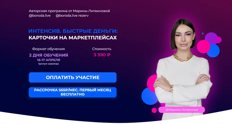 Скачать курс «Интенсив. Быстрые деньги: Карточки на маркетплейсах (Марина Литвинова)» — слив курса