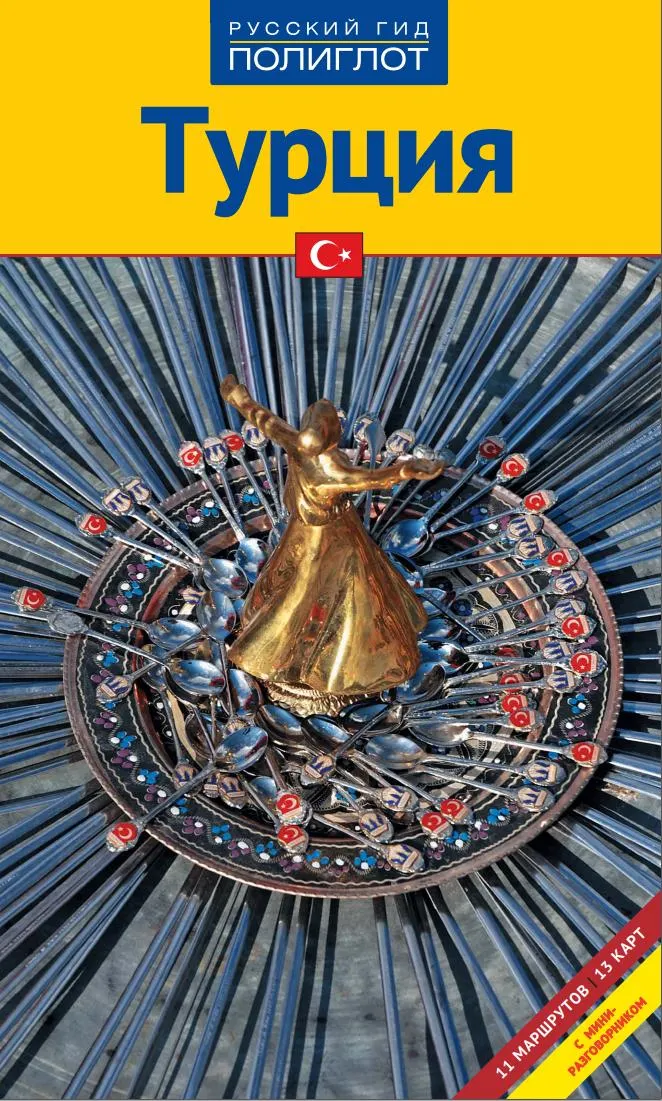Скачать курс «Турция. Путеводитель + мини-разговорник (Рейнхард Бокхорни)» — слив курса