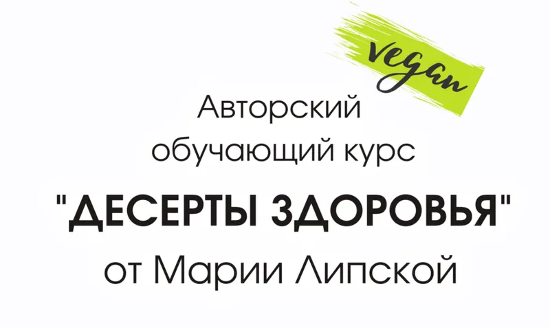 Скачать курс «Десерты Здоровья (Мария Липская)» — слив курса