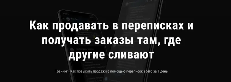 Скачать курс «Как продавать в переписках и получать заказы там, где другие сливают (Анна Романова)» — слив курса