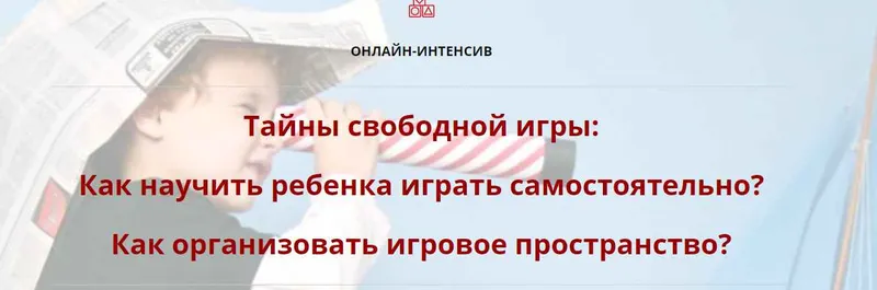 Скачать курс «[Мамазонка] Тайны свободной игры (Карина Рихтере)» — слив курса