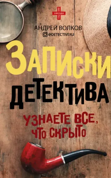 Скачать курс «Записки детектива (Андрей Волков)» — слив курса