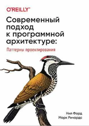 Скачать курс «[Питер] Современный подход к программной архитектуре: сложные компромиссы (Нил Форд, Марк Ричардс)» — слив курса