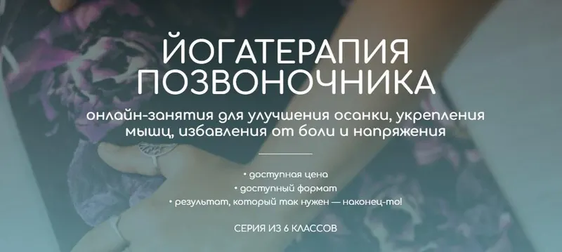 Скачать курс «Йогатерапия позвоночника. Июнь 2023 (Андрей Ткаченко)» — слив курса