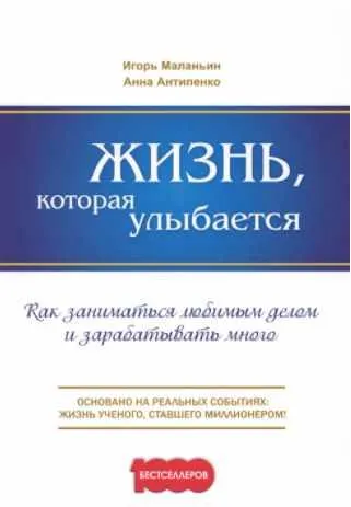 Скачать курс «Жизнь, которая улыбается. Как заниматься любимым делом и зарабатывать много (Игорь Маланьин, Анна Антипенко)» — слив курса