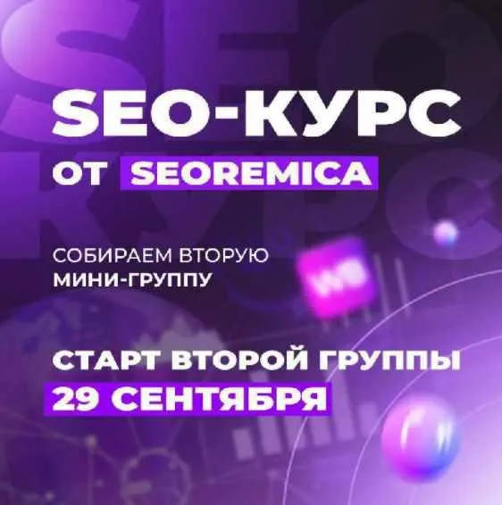 Скачать курс «Seo для wildberries. 3-й поток (Павел Seoremica)» — слив курса