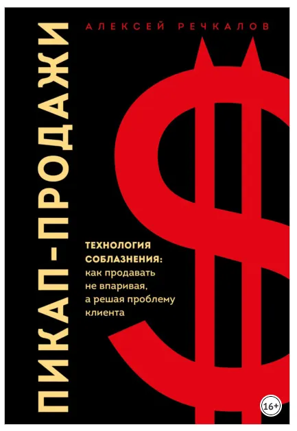 Скачать курс «Пикап-продажи. Технология соблазнения: как продавать не впаривая, а решая проблему клиента (Алексей Речкалов)» — слив курса