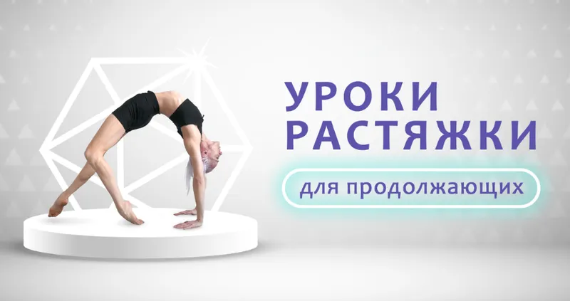 Скачать курс «[My Pole Space] Уроки растяжки для продолжающих (Кристина Думанская)» — слив курса