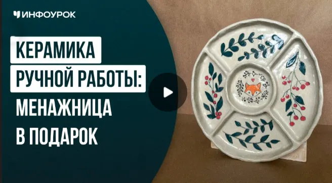 Скачать курс «[Инфоурок] Керамика ручной работы: менажница в подарок (Милана Курмамбаева)» — слив курса