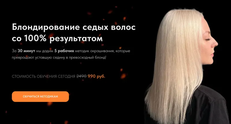 Скачать курс «Блондирование седых волос со 100% результатом (Ольга Колесникова)» — слив курса