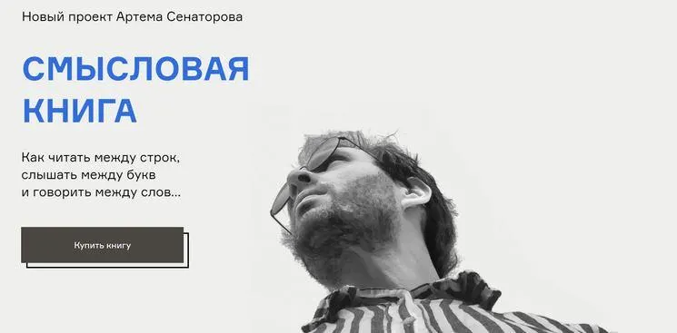 Скачать курс «Смысловая книга. Тариф Продвинутый (Артем Сенаторов)» — слив курса
