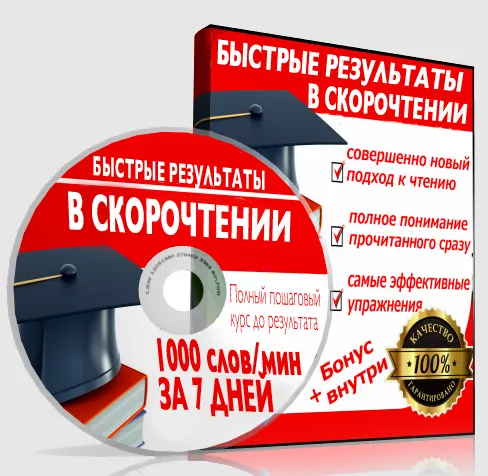 Скачать курс «Полный пошаговый курс по скорочтению + развитию памяти (Иван Шаропов)» — слив курса