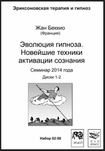 Скачать курс «Эволюция гипноза. Новейшие техники активации сознания (Жан Беккио)» — слив курса