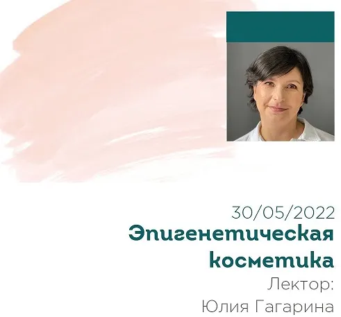 Скачать курс «[skinstory] Эпигенетическая косметика (Юлия Гагарина)» — слив курса
