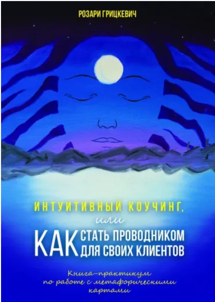 Скачать курс «Интуитивный коучинг, или Как стать проводником для своих клиентов (Розари Грицкевич)» — слив курса