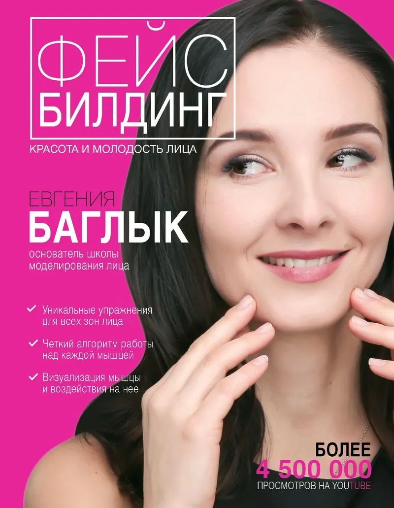 Скачать курс «Фейсбилдинг. Красота и молодость лица (Евгения Баглык)» — слив курса