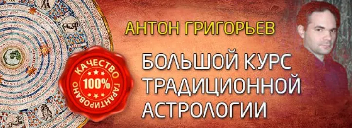 Скачать курс «Большой курс традиционной астрологии. 2 ступень. Часть 2 (Антон Григорьев)» — слив курса