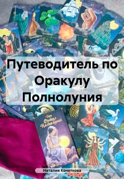 Скачать курс «Путеводитель по Оракулу Полнолуния (Наталия Кочеткова)» — слив курса