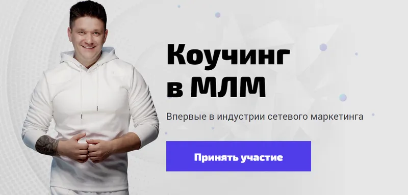 Скачать курс «Коучинг в млм: Демо (Артем Нестеренко)» — слив курса