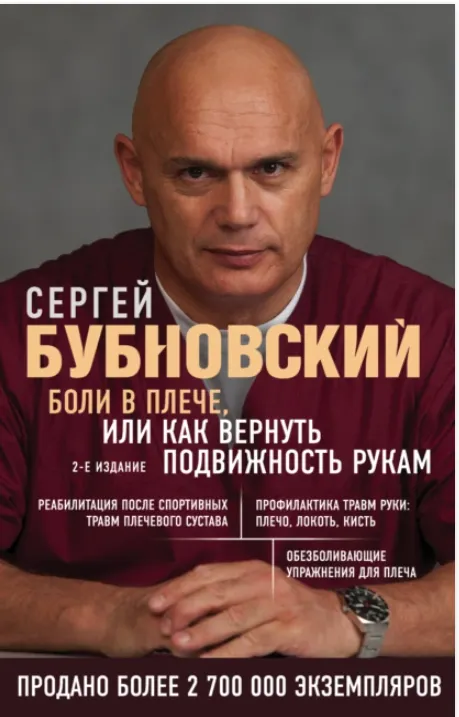 Скачать курс «Боли в плече, или Как вернуть подвижность рукам (Сергей Бубновский)» — слив курса