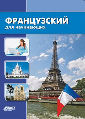 Скачать курс «[Ешко] Французский для начинающих» — слив курса