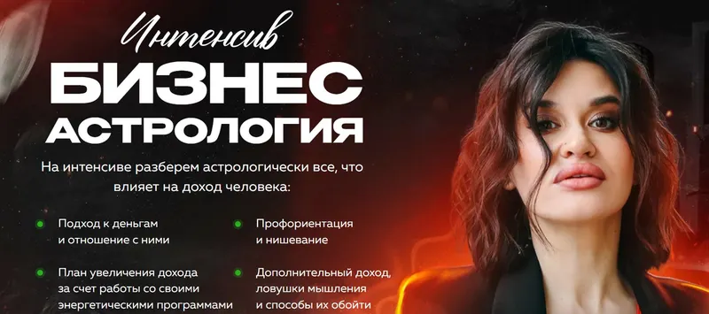 Скачать курс «[giveittomama] Бизнес астрология (Мария Александрова)» — слив курса