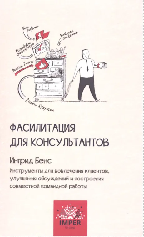 Скачать курс «Фасилитация для консультантов (Ингрид Бернс)» — слив курса